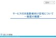 サービス付き高齢者向け住宅について －制度の概要－koreisha.jp/service/dl/satsuki_1-1.pdfMinistry of Land, Infrastructure, Transport and Tourism サービス付き高齢者向け住宅について