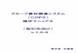 グループ資材調達システム （COPS） 操作マニュアル （取引 …（COPS） 操作マニュアル （取引先向け） v.1.0.8 資材部 企画室 2 目 次 1. 概要