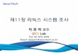 SeoulTech · 2016. 11. 28. · SUID 와 SGID – 특정 파일을 실행시 해당 파일의 소유자 또는 그룹의 권한으로 실행 • 파일의 소유자는 "root“, 소유자의