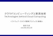 クラウドコンピューティングと要素技術 Technologies behind Cloud Computingedu.jar.jp/lectures/2016/03-computer.pdf · IA-32e paging may map linear addresses to 4-KByte