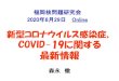 COVID-19jsa-fukuoka.sakura.ne.jp/shiryo/morinaga20200828.pdfCOVID-19 patients: a systematic review and meta-analysis." Otolaryngology–Head and Neck Surgery (2020): 0194599820926473