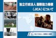 独立行政法人国際協力機構 JICA）について · Japan International Cooperation Agency（JICA） 発足日 2003年10月1日 （2008年10月1日、JICAが国際協力銀行の海外経済協力業務、