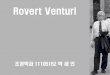 Rovert Venturi - KOCWcontents.kocw.net/KOCW/document/2015/cu/eomboonghoon/20.pdf · 2016. 9. 9. · 목차 주요 작품 작품 철학 및 특징 결론 작가 소개 1 2 3 4
