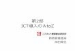 ICT導入のA to Z - 株式会社コアネット · 2019. 6. 5. · 7 1. ictビジョン策定・ictマネジメント体制の構築 ICT活用で実現する3つの学習方略 2．個別学習