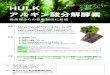 ハ ル ク HULK - NIPPON GENE* HULKは Hokkaido University alginate Lyase for Kelp degradation の略です。製品名 Code No. 容量 希望納入価格* HULKアルギン酸分解酵素
