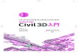 01 AutoCAD-Civil3D mae - BIM Designbim-design.com/infra/assets/file/book_civil_3d_beginner.pdf本書はAutoCAD Civil 3Dをはじめて使うユーザーのための、AutoCAD Civil