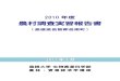 農村調査実習報告書 - shimane-u.ac.jp1 は し が き 島根大学 生物資源科学部 地域開発科学科 農林・資源経済学講座では、2006 年から講座の学