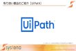 取り扱い製品のご紹介【UiPath...「UiPath」は、2005年に創業したUiPath社が手掛けているルーマニア初のRPAツール です。 日本1,500社および世界6,000社の実績を持っています。