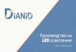 LED Производство на - Дианид - LED осветлениеh t tps:/ / b g l e d fa c t o ry .bg Опитът придобит с годините ни дава възможност