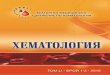 ХЕМАТОЛОГИЯ HEMATOLOGYbulgarian-hematology.com/documents_hematology/Spisanie... · 2016. 1. 15. · Journal of the Bulgarian Medical Society of Hematology ТОМ/VOL. LI