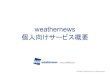 hernews ビス概要...23:57 9 Airi @weatheroid 4.3 1,830k docomo 4G 23:56 Airi 12/20 23:45 weathernews Always WITHyou! weathernews Always WITHyou! Title WITH_Guide.pptx.pdf Created