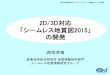 2D/3D対応 「シームレス地質図2015 - GSImaps.gsi.go.jp/pn/meeting_partners/data/20141120/13.pdf第1回地理院地図パートナーネットワーク会議 2014-11-20東京