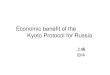 Economic benefit of the Kyoto Protocol for Russiaweb.econ.keio.ac.jp/staff/myamagu/seminar_www/2003/...Will the Kyoto Protocol limit economic growth in Russia? Q．ロシアの2008－2012年の期間の排出量の