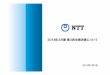 NTT公式ホームページ - 2014年3月期第3四半期決算について...365 （ 3.0％） 12,085 11,903 372 （ 3.1％） 人件費 48 経費 186 減価償却費等 136 419 （