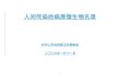 人间传染的病原微生物名录 - 2018.igem.org2018.igem.org/wiki/images/a/a7/T--Jilin_China--Safety-05...1 人间传染的病原微生物名录 中华人民共和国卫生部制定
