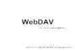 WebDAV - GitHub PagesWebDAVとは？ Distributed Authoring and Versioning protocol for the WWW WWW上で編集とバージョン管理が出来る プロトコル 1998年にRFC2291で提唱されたHTTP1.1の