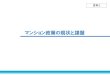 マンション政策の現状と課題 - mlit.go.jp地区・都道府県 マンション管理業協会員各社の管理戸数・割合 北海道 176,679 戸 3.0% 176,679 戸 3.0%