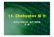 15. Chebyshev 综合 - Xidian 2013/01/06  · 15. Chebyshev 综合 一、Chebyshev函数 二、Chebyshev多项式逼近 三、修正的偶数阶Chebyshev函数 四、Chebyshev综合