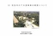 （2） に つ い て（2） 奈 良 市 の 下 水 道 事 業 の 概 要 に つ い て 平成26年8月26日 奈良市企業局下水道部 平城浄化センター