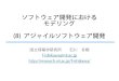 ソフトウェア開発におけるモデリング (8) アジ ...research.nii.ac.jp/~f-ishikawa/work/Soken-SEM/SEM-08...Title ソフトウェア開発におけるモデリング (8)