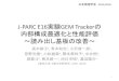 J-PARC E16実験GEM Trackerの 内部構成最適化と性能評価 ～読 … · 2012. 4. 12. · J-PARC E16実験GEM Trackerの 内部構成最適化と性能評価 ～読み出し基板の改善～