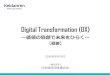 Digital Transformation (DX) 【概要】Digital Transformation (DX) ～価値の協創で未来をひらく～ 序章 第1章 第2章 第3章 終章 Society 5.0 産業構造 DX 企業