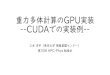 重力多体計算のGPU実装 --CUDAでの実装例--...重力多体計算のGPU実装--CUDAでの実装例--三木洋平（東京大学情報基盤センター） 第10回HPC-Phys