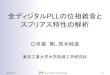 全ディジタルPLLの位相雑音と スプリアス特性の解析2007/06/14 Tokyo Institute of Technology 1 全ディジタルPLLの位相雑音と スプリアス特性の解析