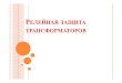 РЕЛЕЙНАЯЗАЩИТА ТРАНСФОРМАТОРОВportal.tpu.ru/SHARED/k/KOLCHANOVA/Educational_job/Tab6/DZ... · 2015. 5. 20. · nomTA nom nomTA nom, nom nom nom nom I
