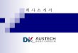 1. 회 사 소 개 Introduction-Korean_160614.pdf · 2020. 1. 9. · renault samsung plant jci korea dk lear korea dk austech busan plant dk austech changnyung ... sm3 sm5/sm7 p32r/hzg