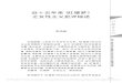 近十五年来 之女性主义批评综述 - East China Normal Universitychinese-thought.ecnu.edu.cn/_upload/article/files/87/be/... · 2019. 4. 23. · 近十五年来《红楼梦》