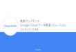 Cloud OnAir Google Cloud データ関連ソリューション 最新 ......Looker Smart Analytics プラットフォーム データカタログ（メタデータ管理）と Composer（ワークフロー