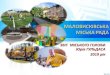 МАЛОВИСКІВСЬКА МІСЬКА РАДА · 2020. 6. 11. · 424 новини на ... громад Кіровоградщини, прийняли участь - 8 громад