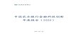 中国农业银行金融科技创新 年度报告（2020）...2021/02/05  · 享素材。报告着眼于整体金融科技背景，立足于农行金融科技创新工作，以创新技术为