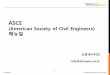 (American Society of Civil Engineers) · 2020. 4. 17. · Confidential ⓒ2020 Shinwondatanet corporation 출판사소개 • 토목및환경공학관련학회인American Society