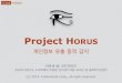 Project HORUS - Seoul National Universityrosaec.snu.ac.kr/meet/file/20140729k.pdf · 2018. 4. 12. · code minds 개인정보 유출 흐름을 정적 으로 분석하여 제공하는