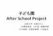 子ども園 After School Project...ASP（After School Project）クラブ 親子イベント＋スポーツ保育セミナー 週4回開催 年2回開催 人件費＋広報費＋アンケート用紙費