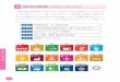 4 持続可能な開発目標（SDGs）とターゲット · 2020. 3. 5. · 持続可能な開発目標（SDGs）は、平成27 年9月の国連サミットにおいて全 会一致で採択されました。