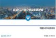 中国移动5G配置说明 · 2020. 3. 12. · 4T4R QCell设备介绍-pRRU 2.6G 64TR和8TR宏站-NSA分框 中移集团技术规范：《中国移动5G NR无线网络主设备技术要求--N41