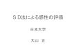 S D法による感性の評価 - さくらのレンタルサーバj-erg.sakura.ne.jp/report05/2005_10_oyama.pdf目次 •0：感性とは • 1：SD法とは セマンティック・ディファレンシャル法の基礎と使用例