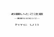 HTC U11 お願いとご注意 - ソフトバンクhelp.mb.softbank.jp/htc-u11/pdf/htc-u11_caution.pdf3 本機を使用する場合は、周囲の方の迷惑にならないように注意しま