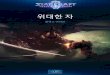 위대핚 - StarCraftmedia.blizzard.com/sc2/lore/great-one/great-one-koKR.pdf2 위대핚 자 앉스 어바읶 (홖자: 병장 노르우드 도크스.토치 세븐 소속.병 젗4사닧,