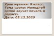 Мелодией одной звучат печаль и радость 2частьexperimental.ucoz.ru/distant/Komarova/melodiej_odnoj... · 2020. 12. 2. · Шостако́вич