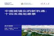中国城镇化的新机遇： 十四五规划愿景...中国城镇化的新机遇：十四五规划愿景 | 2引言 中国和全球正处在历史关键时刻。动荡的地缘政治为未来的全球经济埋伏