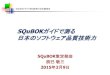 SQuBOK クロージングご挨拶 ガイドで測る 日本のソフトウェア ... · 2015. 12. 15. · squbokガイドは日本のソフトウェア品質技術力の バロメータ