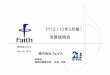 FY12 （13年3月期） 決算説明会 - Faith