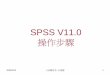 SPSS V11.0 操作步驟