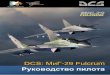 DCS: МиГ-29 Fulcrum