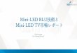 Mini-LED BLU技術と Mini-LED TV市場レポート