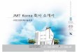 JMT Korea 회사소개서